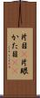 片目(P) Scroll