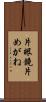 片眼鏡 Scroll