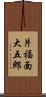 片福面大五郎 Scroll