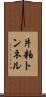 片粕トンネル Scroll