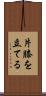 片膝を立てる Scroll