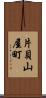 片貝山屋町 Scroll