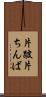 片跛 Scroll