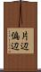 片辺 Scroll