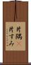 片隅(P) Scroll