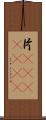 片(ateji)(RK) Scroll