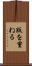 版を重ねる Scroll