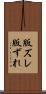 版ズレ Scroll