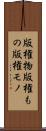 版権物 Scroll