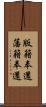 版籍奉還 Scroll