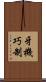 牙機巧制 Scroll