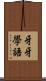 牙牙學語 Scroll