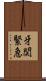 牙関緊急 Scroll
