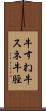 牛すね Scroll