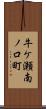 牛ケ瀬南ノ口町 Scroll