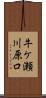 牛ケ瀬川原口 Scroll