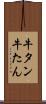 牛タン Scroll