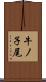 牛ノ子尾 Scroll