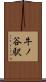 牛ノ谷駅 Scroll