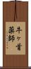 牛ヶ首薬師 Scroll