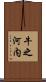 牛之河内 Scroll