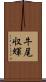 牛尾収輝 Scroll