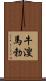 牛溲馬勃 Scroll