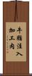 牛脂注入加工肉 Scroll