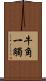 牛角一觸 Scroll