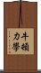 牛頓力學 Scroll