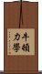 牛頓力學 Scroll