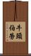 牛頭伯勞 Scroll
