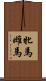 牝馬 Scroll