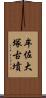 牟佐大塚古墳 Scroll