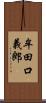 牟田口義郎 Scroll