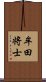 牟田将士 Scroll