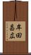 牟田昌広 Scroll