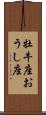 牡牛座;おうし座 Scroll