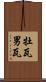 牡瓦 Scroll