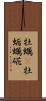 牡蠣(P) Scroll