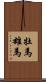 牡馬 Scroll