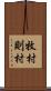 牧村則村 Scroll