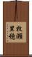 牧瀬里穂 Scroll