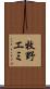 牧野エミ Scroll