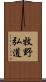 牧野弘道 Scroll