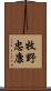 牧野忠康 Scroll