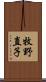 牧野直子 Scroll