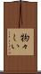 物々しい Scroll