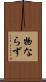 物ならず Scroll