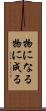 物になる Scroll